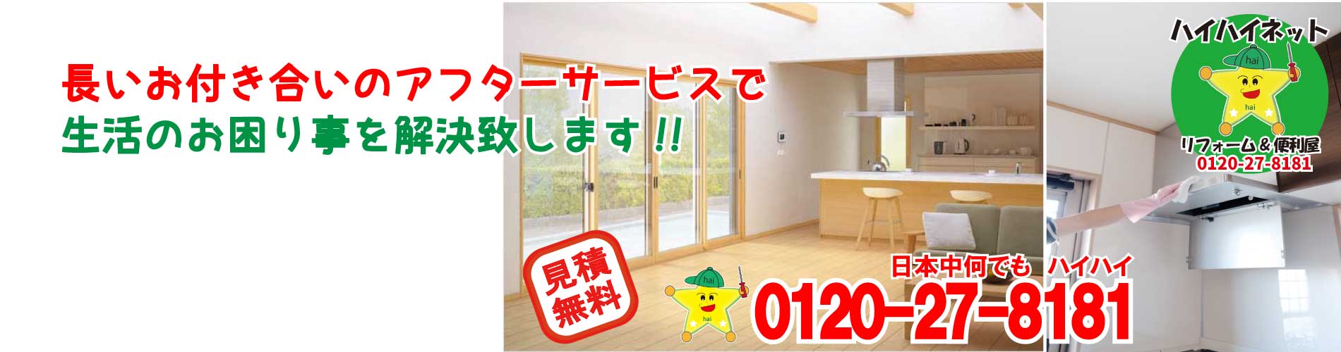 中越便利屋ハイハイネット